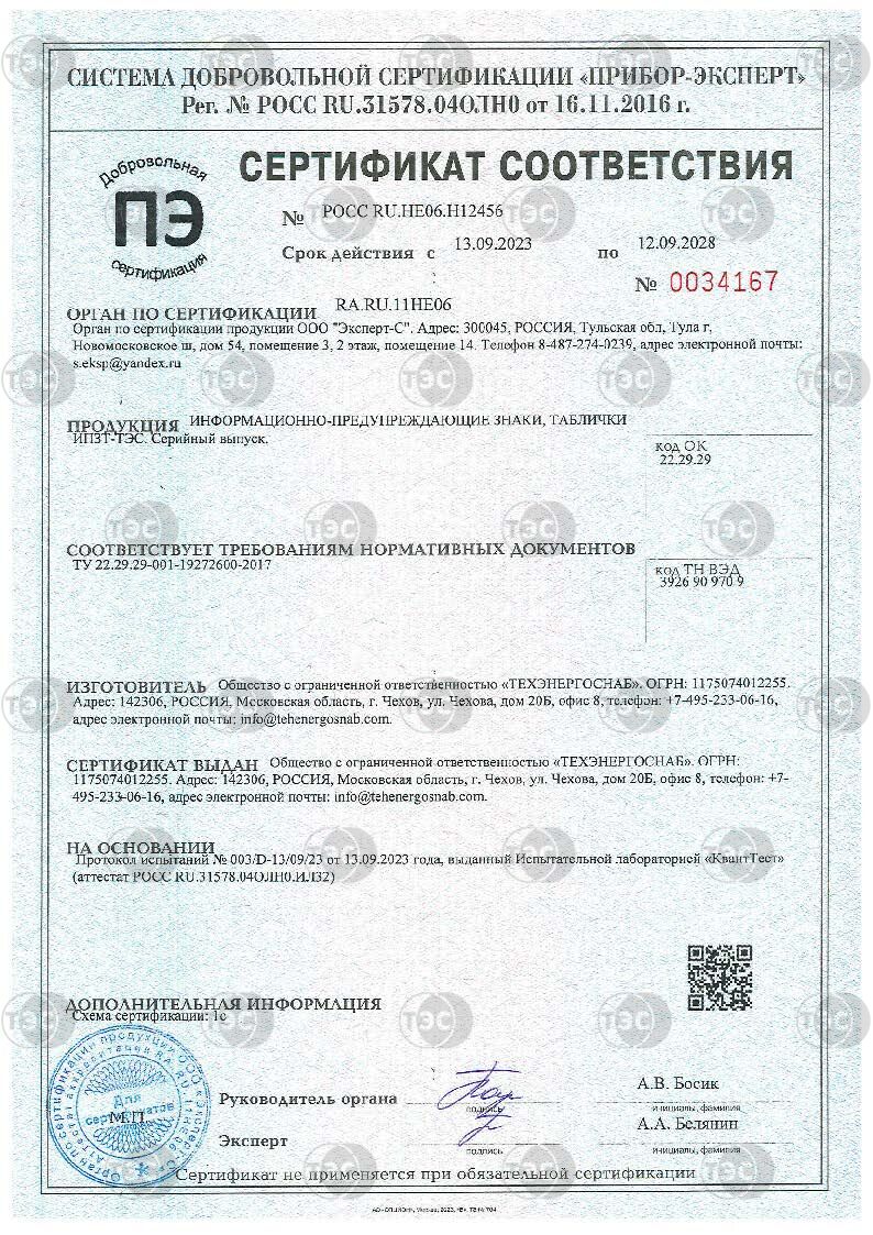 Сертификат соответствия - ИПЗТ-ТЭС